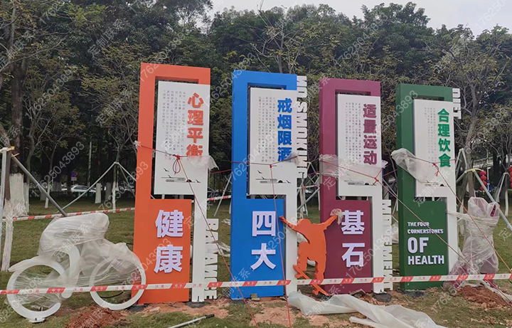 健康運(yùn)動主題公園標(biāo)識牌